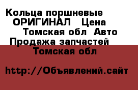 Кольца поршневые 2GR STD  ОРИГИНАЛ › Цена ­ 8 000 - Томская обл. Авто » Продажа запчастей   . Томская обл.